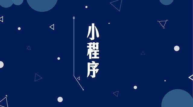 黄岩微信小程序开发公司分析企业如何发挥小程序的作用